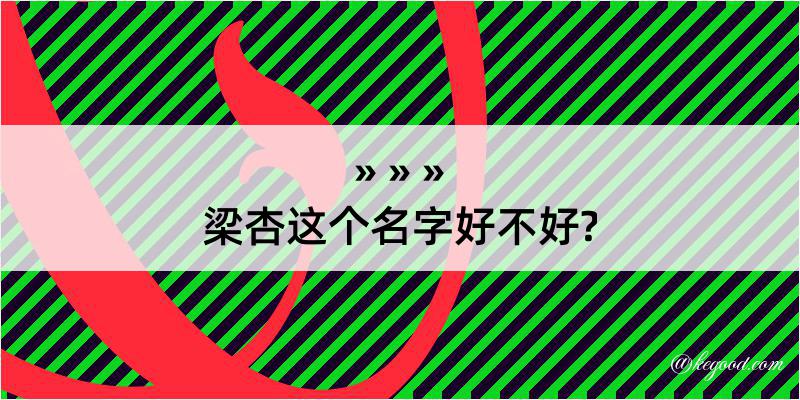 梁杏这个名字好不好?