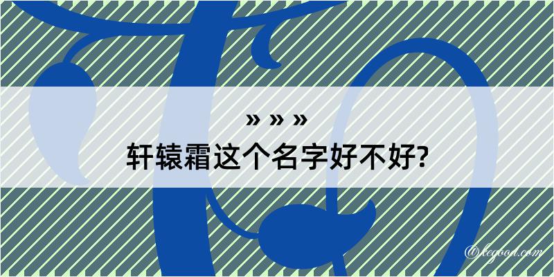 轩辕霜这个名字好不好?