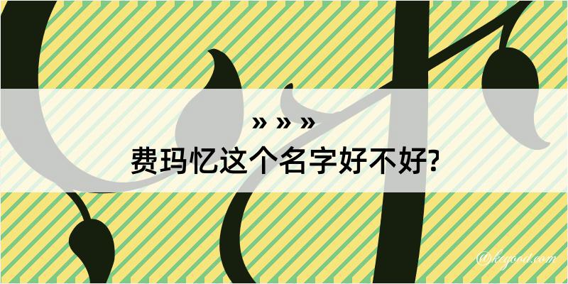 费玛忆这个名字好不好?