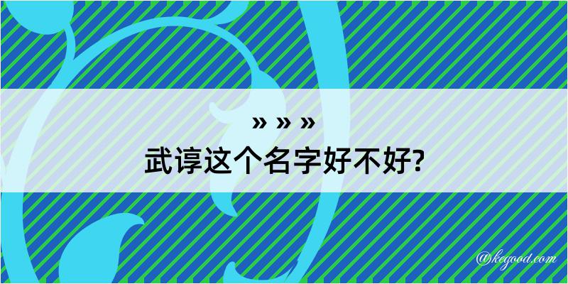 武谆这个名字好不好?