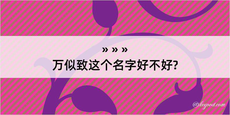 万似致这个名字好不好?