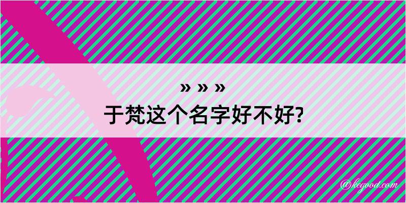 于梵这个名字好不好?