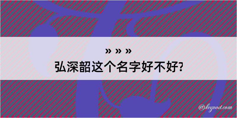 弘深韶这个名字好不好?