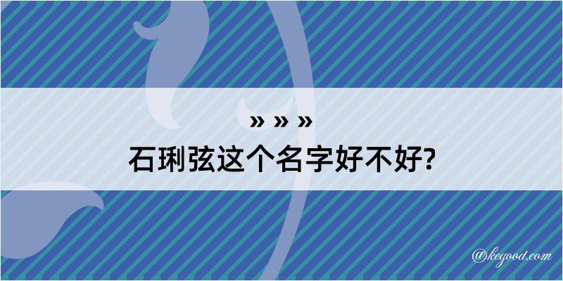 石琍弦这个名字好不好?