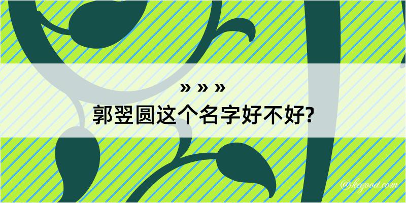 郭翌圆这个名字好不好?