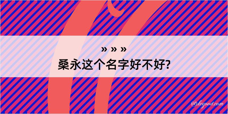 桑永这个名字好不好?