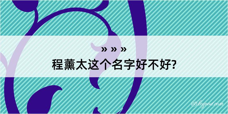 程薰太这个名字好不好?