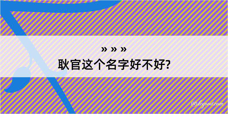 耿官这个名字好不好?