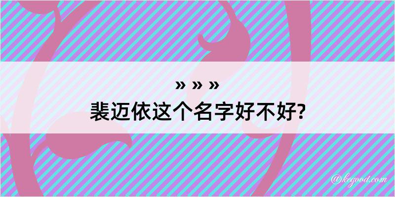 裴迈依这个名字好不好?