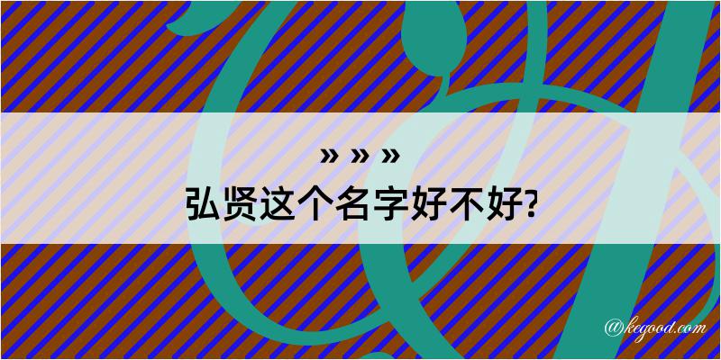 弘贤这个名字好不好?