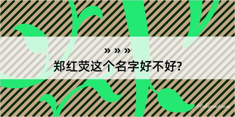 郑红荧这个名字好不好?