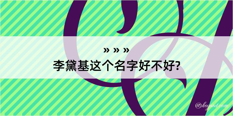 李黛基这个名字好不好?