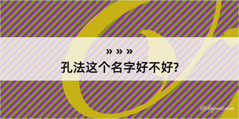 孔法这个名字好不好?