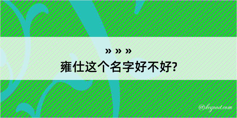 雍仕这个名字好不好?