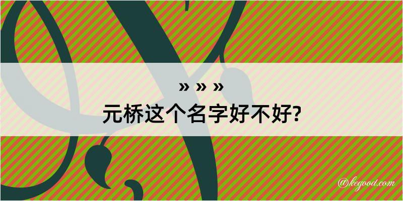 元桥这个名字好不好?