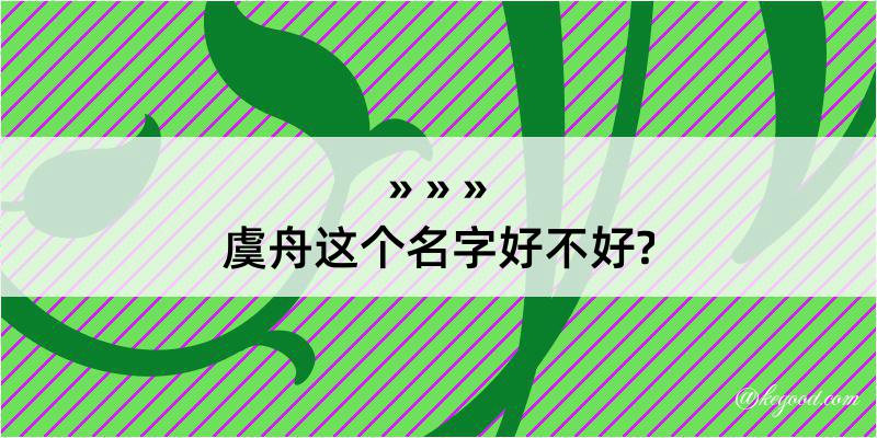 虞舟这个名字好不好?