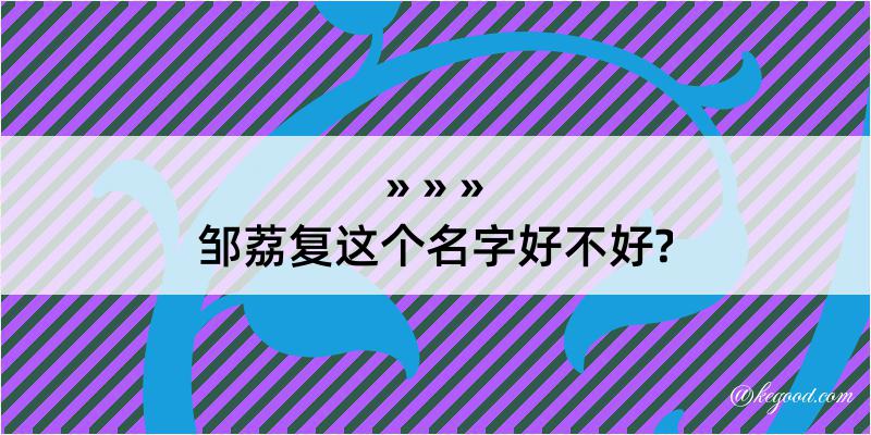 邹荔复这个名字好不好?