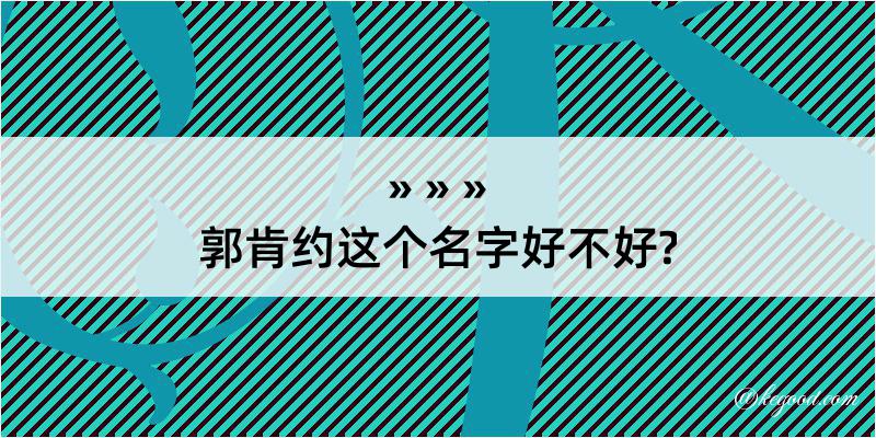 郭肯约这个名字好不好?