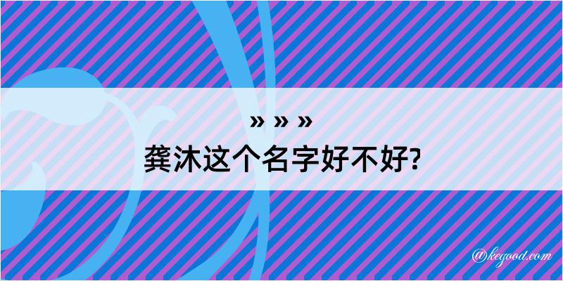 龚沐这个名字好不好?