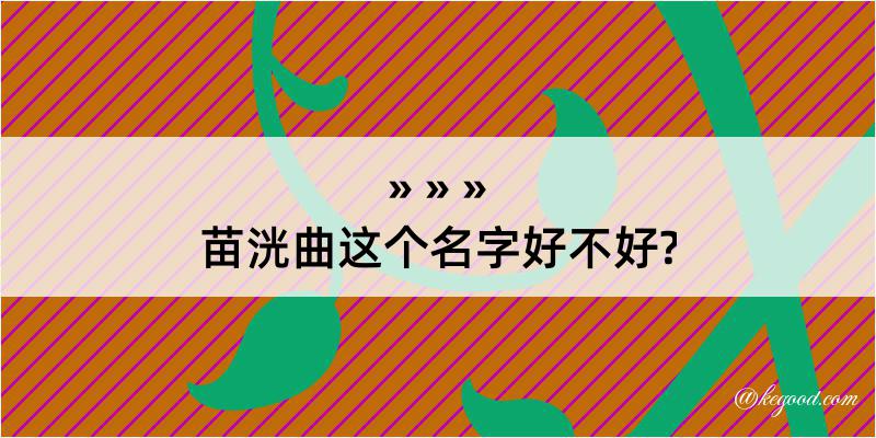 苗洸曲这个名字好不好?