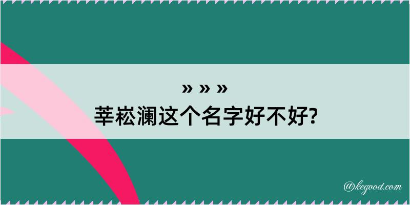 莘崧澜这个名字好不好?