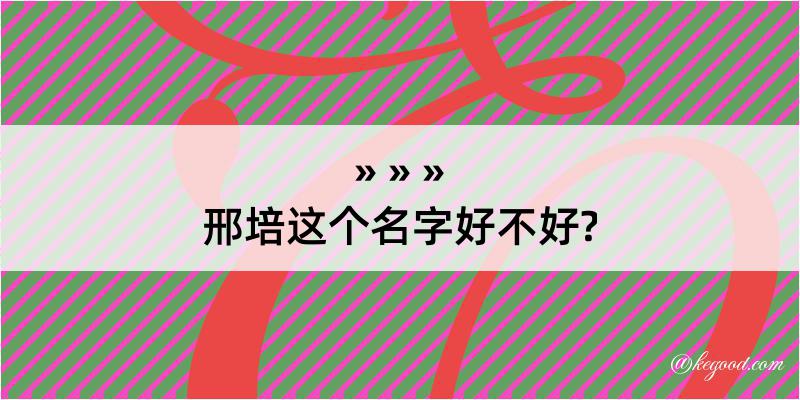 邢培这个名字好不好?