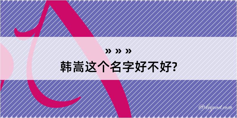 韩嵩这个名字好不好?