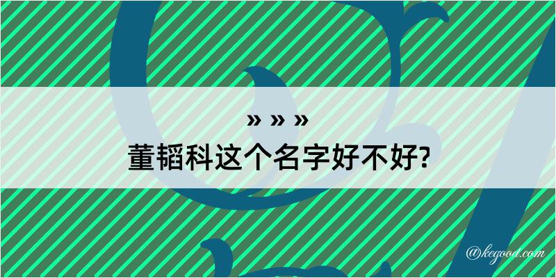 董韬科这个名字好不好?