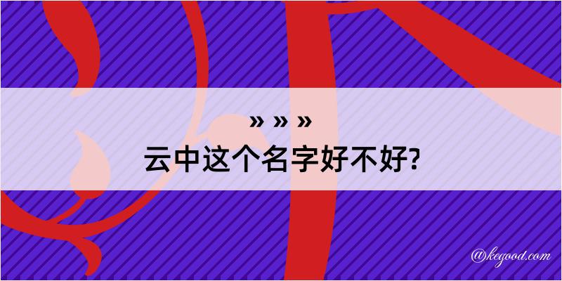 云中这个名字好不好?