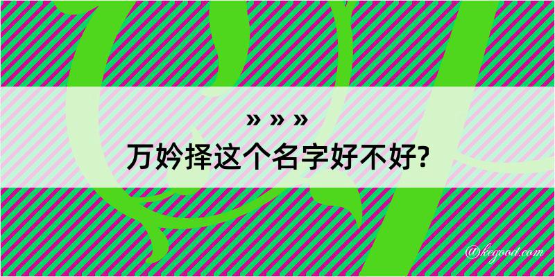 万妗择这个名字好不好?