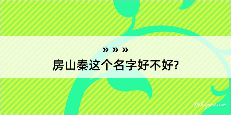 房山秦这个名字好不好?