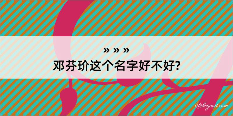 邓芬玠这个名字好不好?