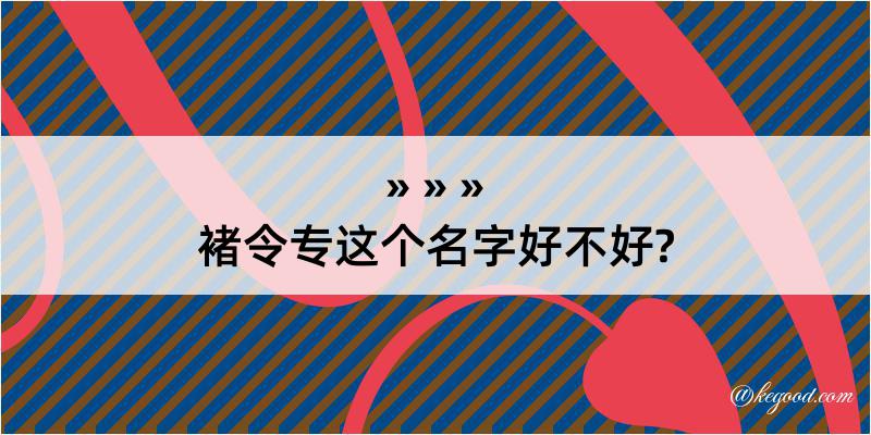 褚令专这个名字好不好?