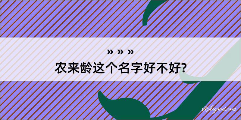 农来龄这个名字好不好?