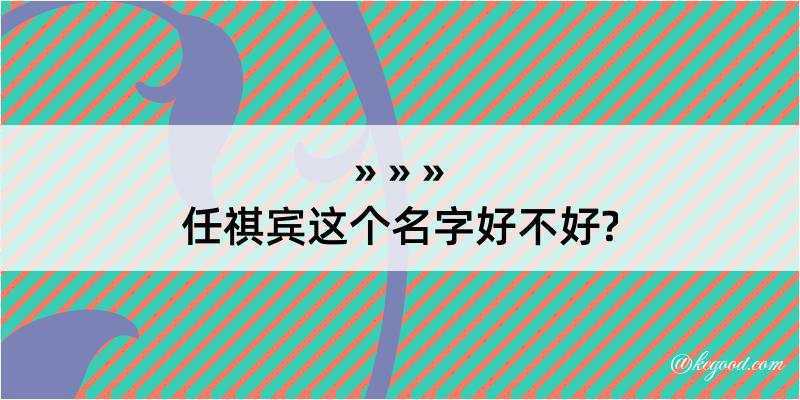 任祺宾这个名字好不好?