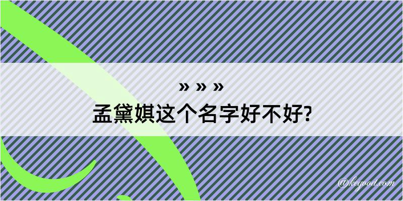 孟黛娸这个名字好不好?