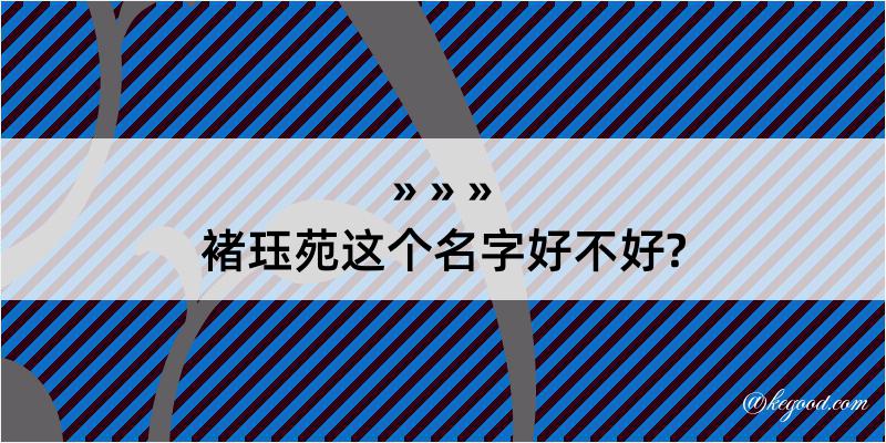 褚珏苑这个名字好不好?