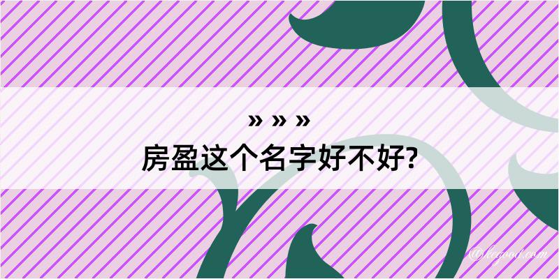 房盈这个名字好不好?