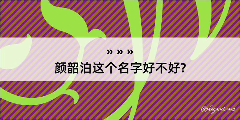 颜韶泊这个名字好不好?