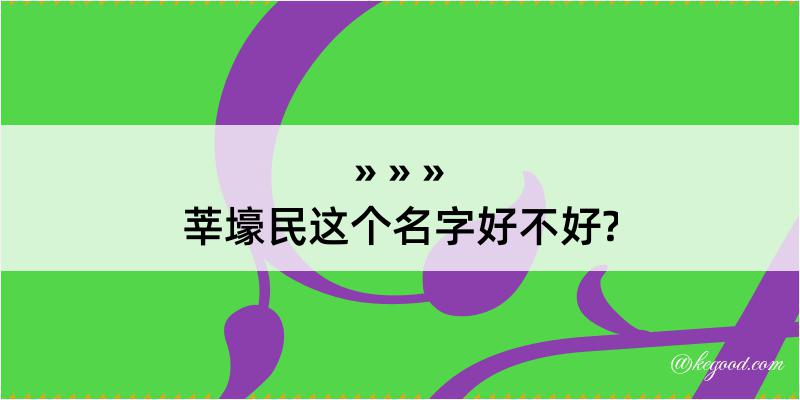 莘壕民这个名字好不好?