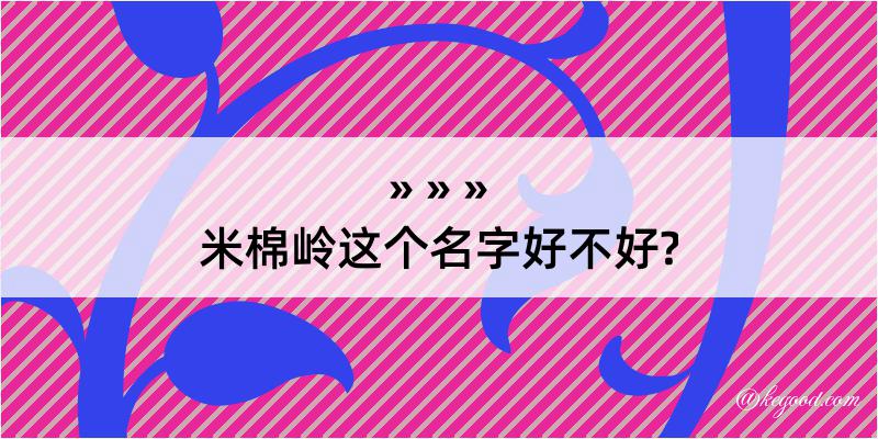 米棉岭这个名字好不好?