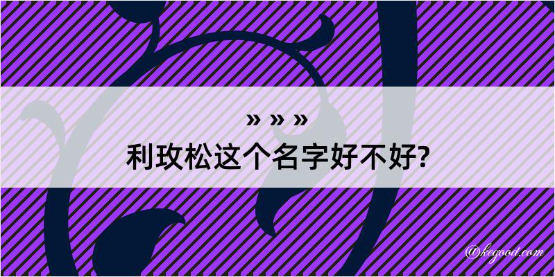 利玫松这个名字好不好?