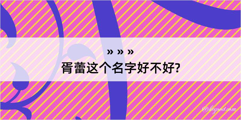 胥蕾这个名字好不好?