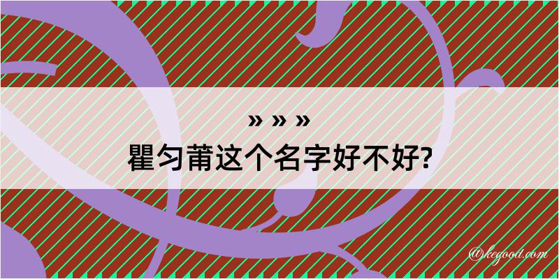 瞿匀莆这个名字好不好?