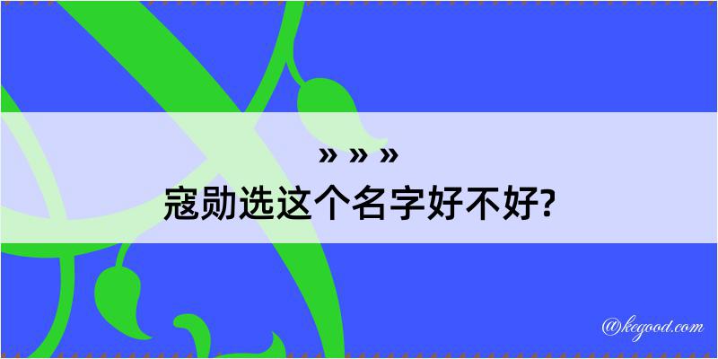 寇勋选这个名字好不好?