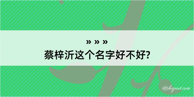 蔡梓沂这个名字好不好?