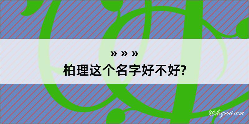 柏理这个名字好不好?