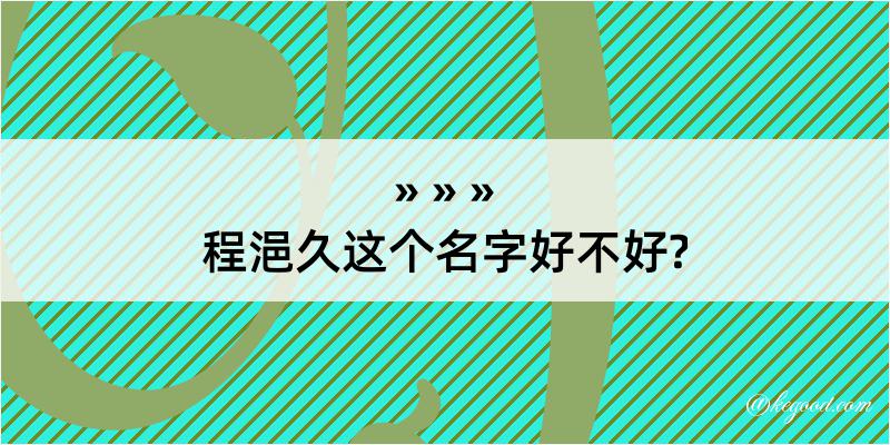 程浥久这个名字好不好?