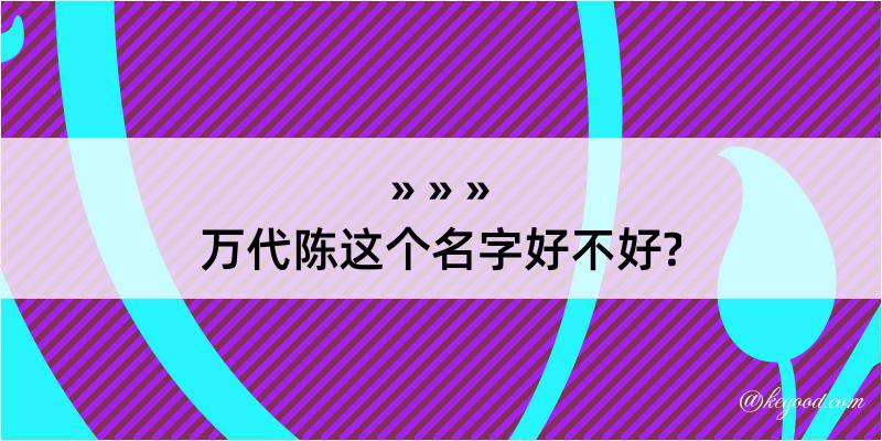 万代陈这个名字好不好?