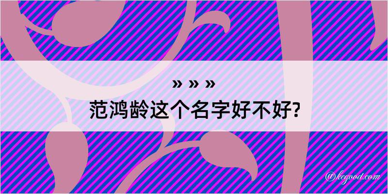 范鸿龄这个名字好不好?